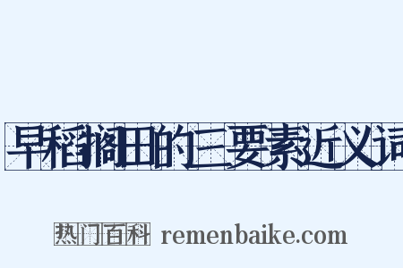 早稻搁田的三要素近义词是什么意思的图片